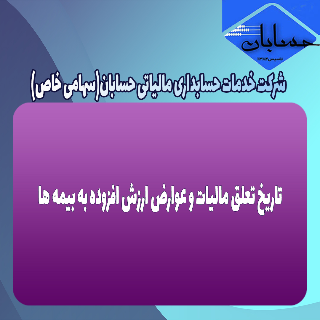 تاریخ تعلق مالیات و عوارض ارزش افزوده به بیمه ها